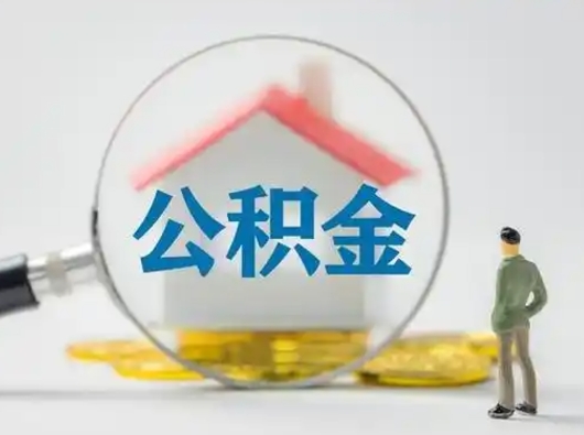 沙洋退休后马上可以取公积金吗（退休才能提取住房公积金吗）