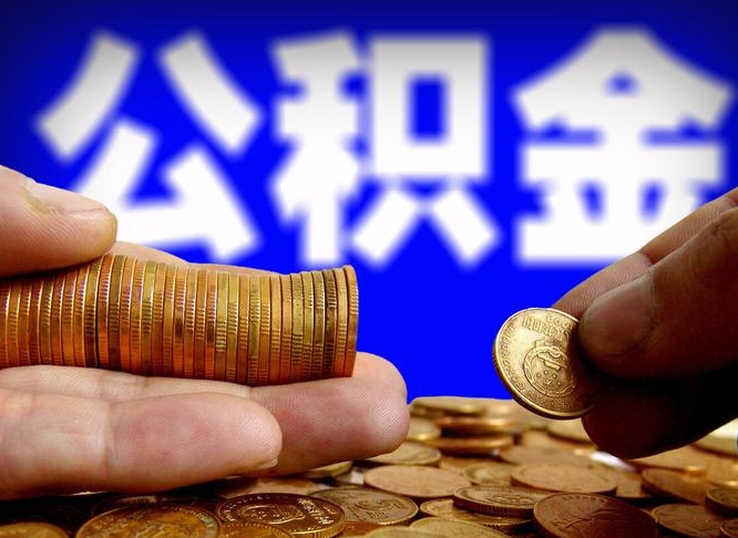 沙洋江门离职怎么提取公积金（2020江门公积金提取新规定）